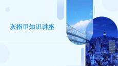 灰指甲知识讲座
