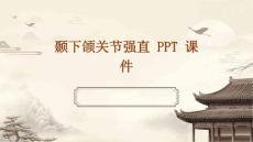 颞下颌关节强直 PPT课件