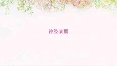 神经衰弱