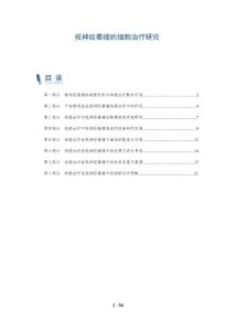 视神经萎缩的细胞治疗研究