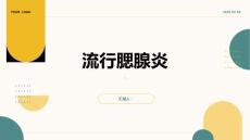 《流行腮腺炎》课件