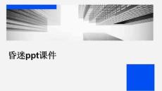 昏迷ppt课件