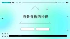 颅骨骨折的科普