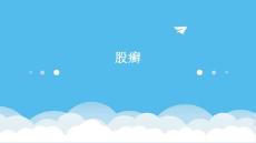 股癣