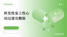 阵发性室上性心动过速完整版