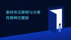 躯体形式障碍与分离性障碍完整版