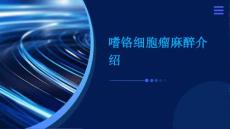 嗜铬细胞瘤麻醉介绍