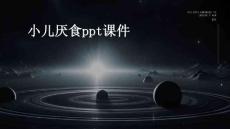 小儿厌食PPT课件