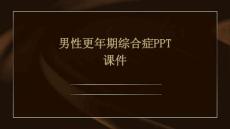 男性更年期综合症ppt课件