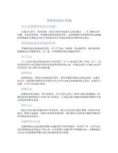 貨物 質(zhì)量保證措施