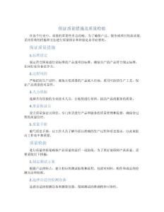 保證質(zhì)量措施及質(zhì)量檢驗(yàn)