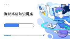 胸部疼痛知识讲座