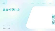强直性脊柱炎