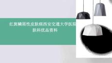 红斑鳞屑性皮肤病西安交通大学医院皮肤科优品资料ppt