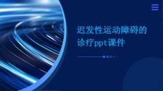 迟发性运动障碍的诊疗PPT课件