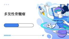 多发性骨髓瘤