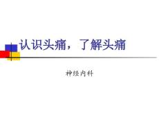 认识头痛了解头痛
