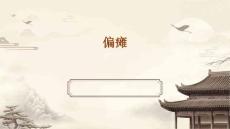 偏瘫