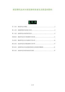 感觉替代技术对感觉障碍患者生活质量的影响