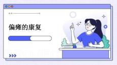 偏瘫的康复