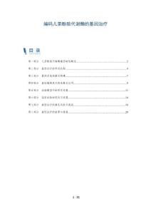 编码儿茶酚胺代谢酶的基因治疗