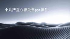 小儿严重心律失常PPT课件