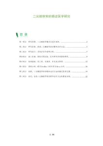 二尖瓣狭窄的循证医学研究