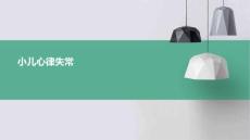 小儿心律失常