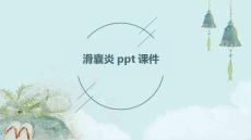 滑囊炎PPT课件