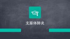支原体肺炎
