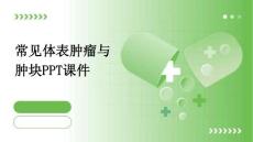 常见体表肿瘤与肿块ppt课件