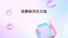 肺静脉异位引流