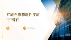 红斑丘疹鳞屑性PPT课件