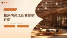 糖尿病高血压糖尿病肾病