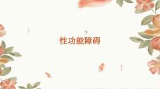 性功能障碍