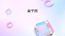 扁平疣