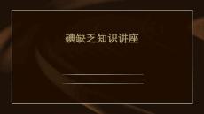 碘缺乏知识讲座讲座