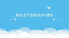肺炎支气管肺炎ppt课件