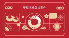 呼吸困难急诊课件
