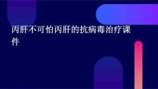 丙肝不可怕丙肝的抗病毒治疗课件