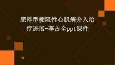 肥厚型梗阻性心肌病介入治疗进展-李占全PPT课件