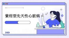 紫绀型先天性心脏病