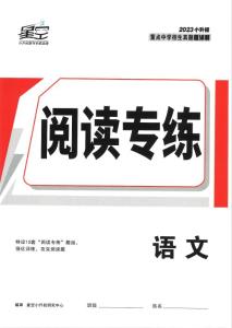 星空 2023小升初《重點中學招生 真題超詳解》語文（150套）-閱讀專練