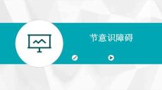 第节意识障碍