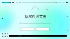 反应性关节炎