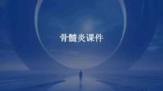 骨髓炎课件
