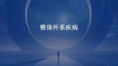 锥体外系疾病