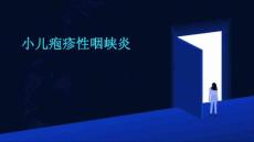 小儿疱疹性咽峡炎