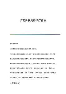 子宫内膜炎的诊疗体会