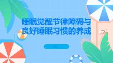 睡眠觉醒节律障碍建立良好的睡眠习惯远离睡眠障碍